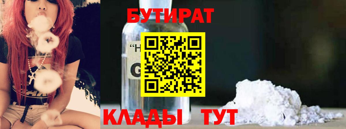 Балашиха  БУТИРАТ BDO 33%  Вход с VPN 